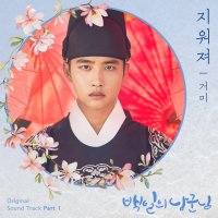 100 Days My Prince, Pt. 1 (Original Television Soundtrack) (EP)