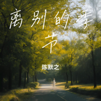 离别的季节 (Single)