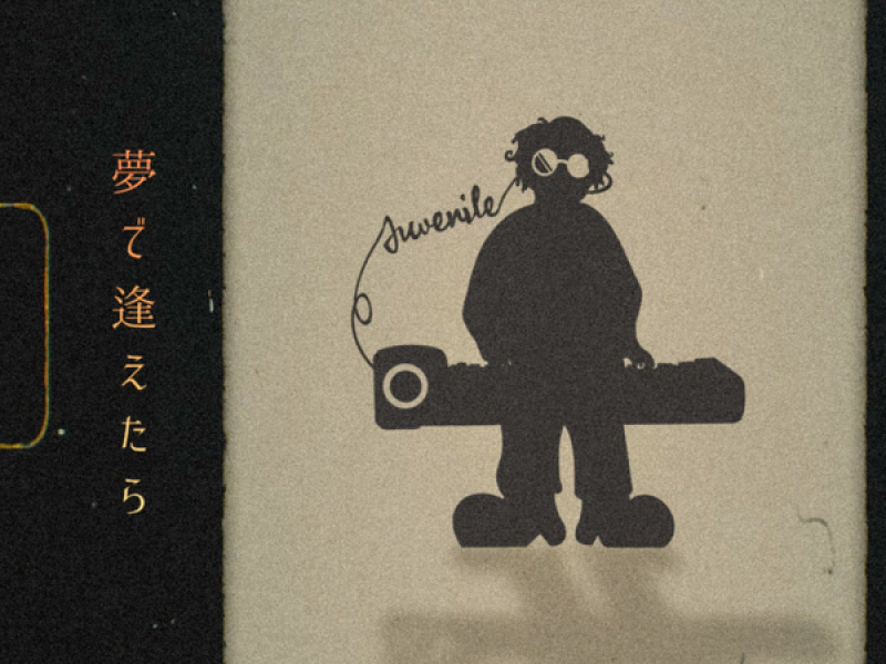 夢で逢えたら (Single)