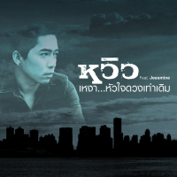 เหงา...หัวใจดวงเท่าเดิม (Single)