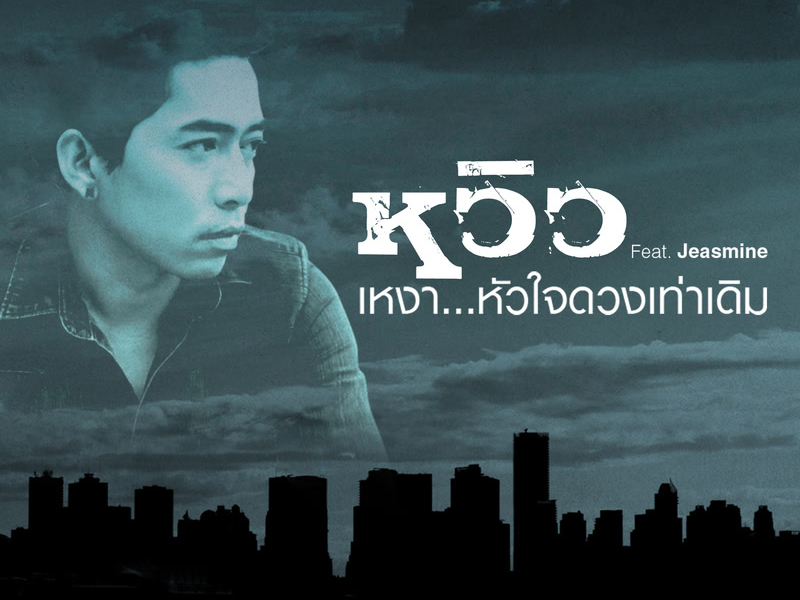 เหงา...หัวใจดวงเท่าเดิม (Single)