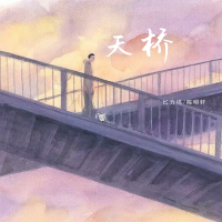 天桥 (Single)
