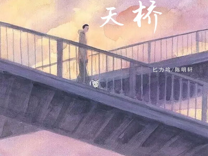 天桥 (Single)
