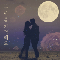 그 날을 기억해요 (Single)