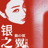 银翼 (Single)