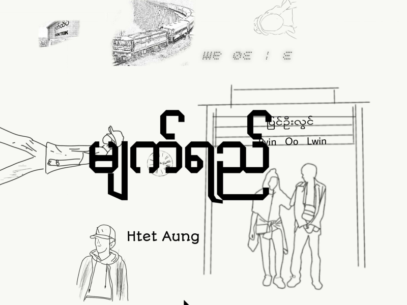 မျက်ရည် (Single)