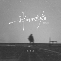 我的心太痛 (Single)