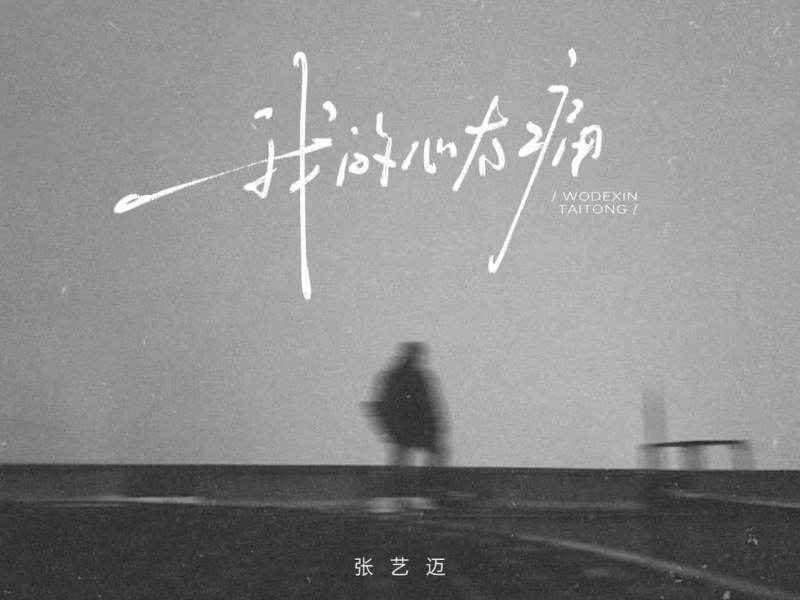 我的心太痛 (Single)