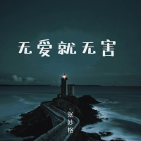 无爱就无害 (Single)