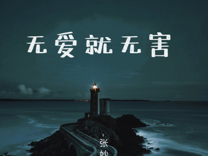无爱就无害 (Single)