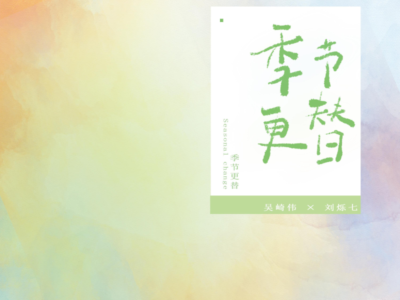 季节更替 (Single)