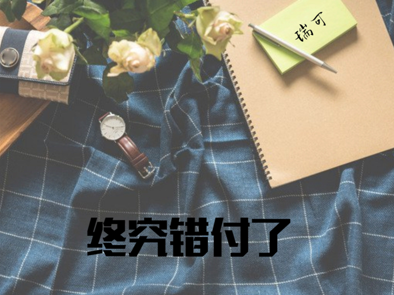 终究错付了 (Single)