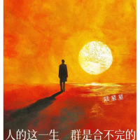 人的这一生 群是合不完的 (Single)