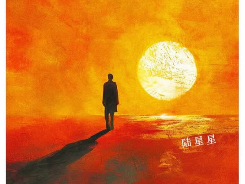 人的这一生 群是合不完的 (Single)