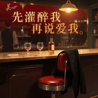 先灌醉我再说爱我 (Single)