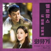 화유기 OST Part. 3 (tvN 주말드라마) (Single)