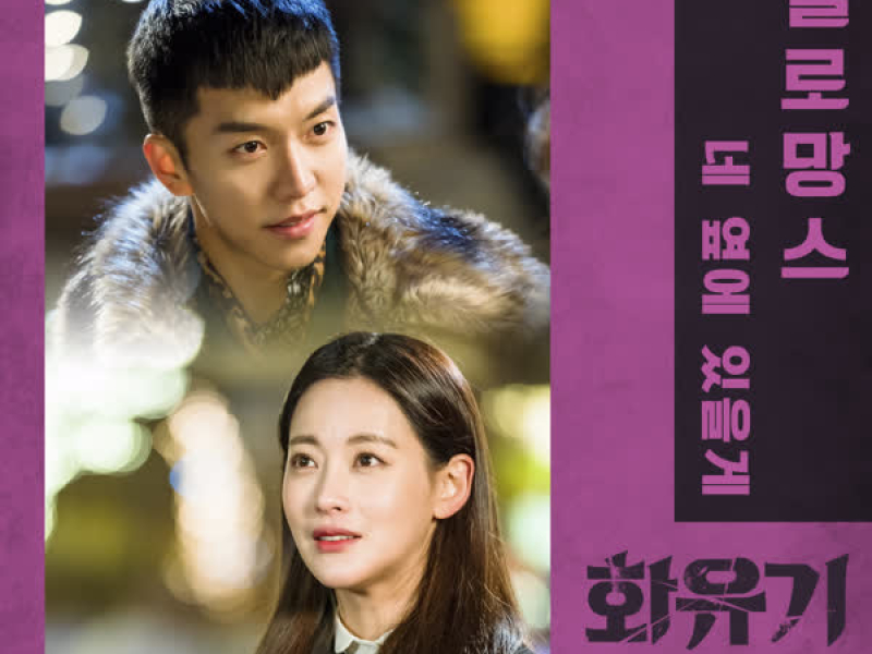 화유기 OST Part. 3 (tvN 주말드라마) (Single)