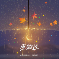 感敏怪 (Single)