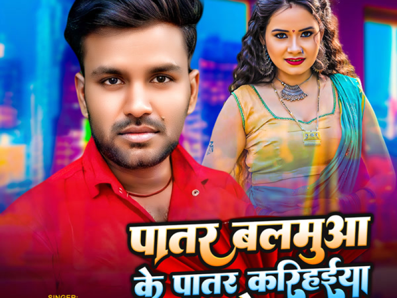 Patar Balamua Ke Patar Karihaiya Bade (Single)