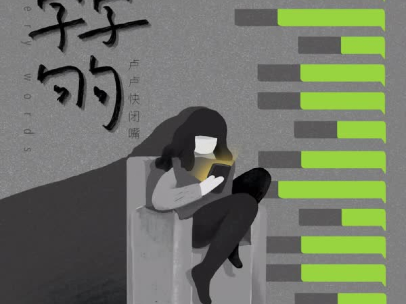 字字句句 (DJ墨韩Mix版) (Single)