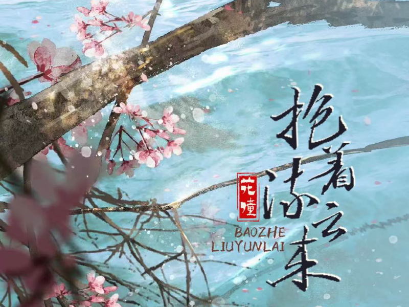抱着流云来 (EP)
