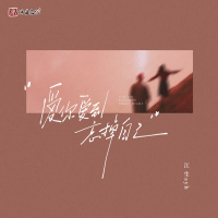 爱你爱到忘掉自己 (Single)
