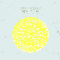 달 달 무슨 달 (Single)