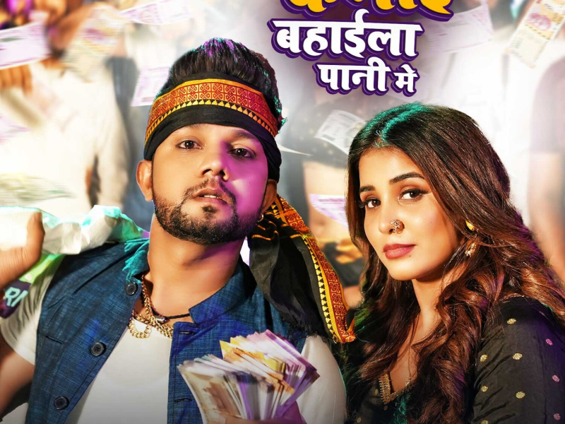 Kamai Bahaela Pani Me (Single)