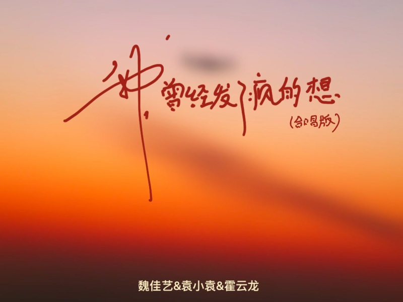 我曾经发了疯的想 (合唱版) (Single)