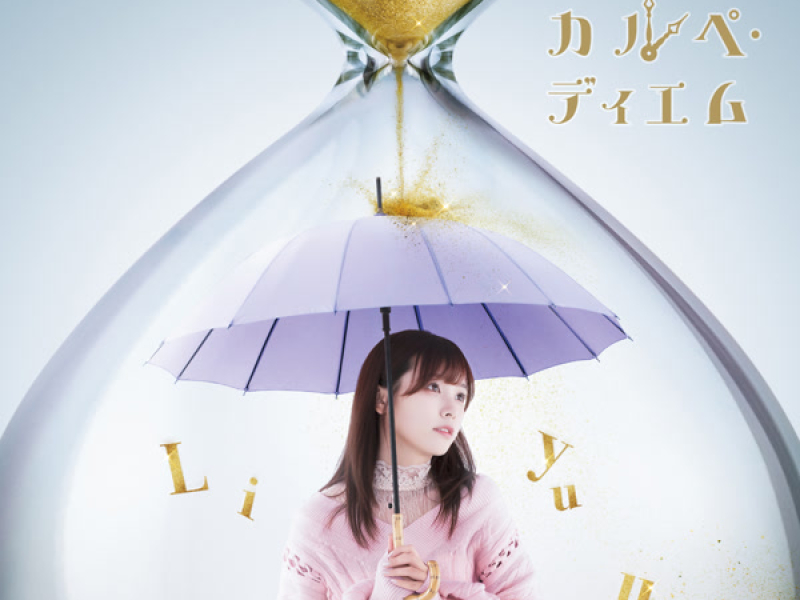 カルペ・ディエム (EP)