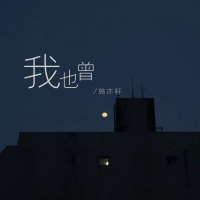 我也曾 (Single)