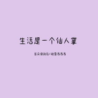 生活是一个仙人掌 (Single)