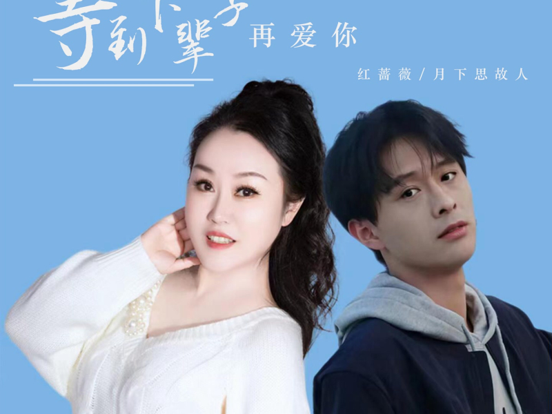 等到下辈子再爱你 (Single)