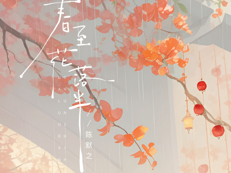 春至花落半 (Single)