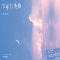 失重的皮囊 (音乐企划《人类求救信号》) (Single)