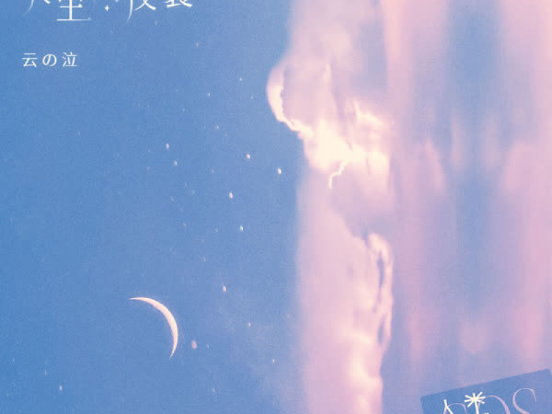 失重的皮囊 (音乐企划《人类求救信号》) (Single)