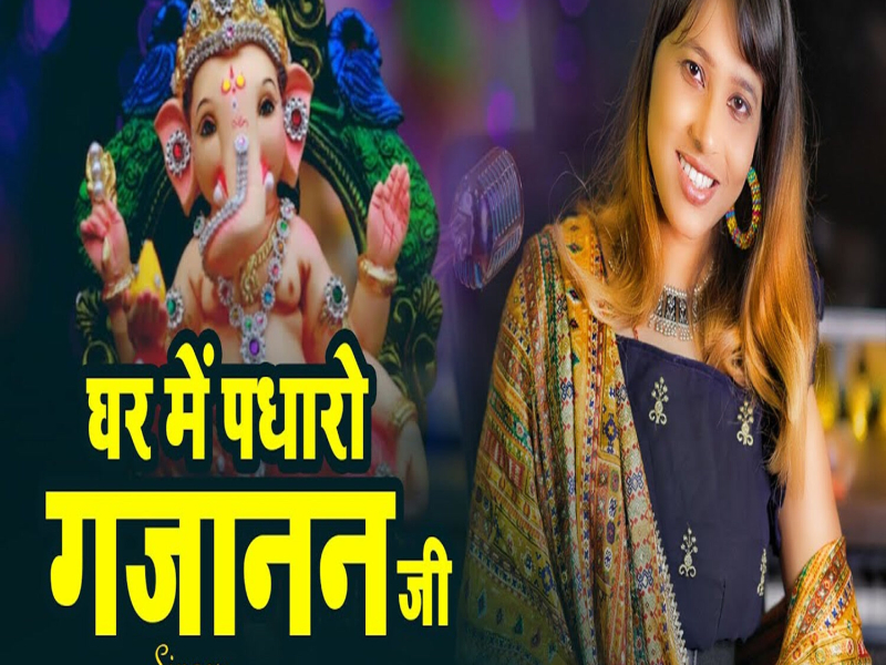 Ghar Me Padharo Gajanan Ji (Single)