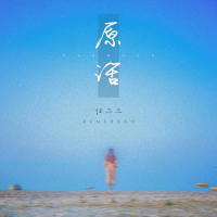 原话 (Single)