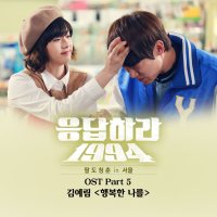Reply 1994, Pt. 5 (Original Television Soundtrack) (EP)