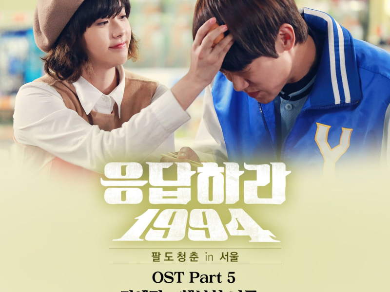 Reply 1994, Pt. 5 (Original Television Soundtrack) (EP)