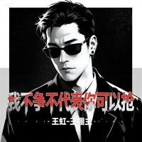 我不争不代表你可以抢 (Single)