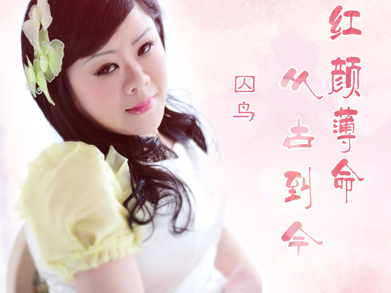 红颜薄命从古到今 (Single)