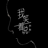 我笑着说 (Single)