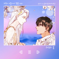 Spring Is Come By Chance (Webtoon 'Admiral's Love Story With Freak Princess' OST San E X An Da Eun) (Single)