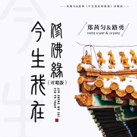 今生我在修佛缘 (对唱版) (Single)