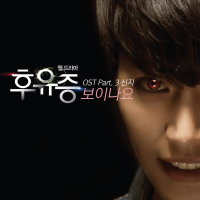 후유증 (Original Sound Track), Pt.3 (Single)