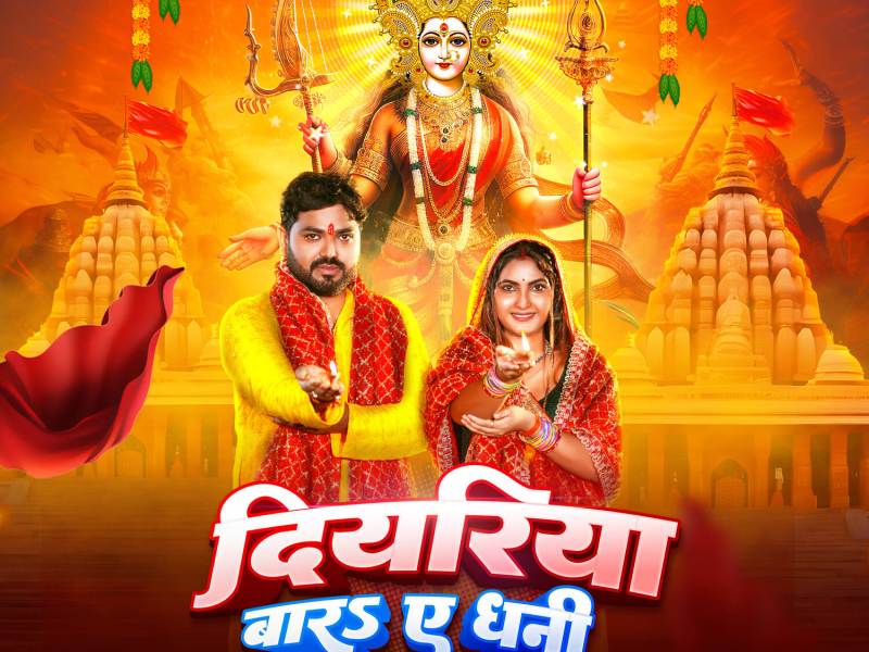 Diyariya Bara Ae Dhani (Single)