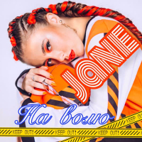 На волю (Single)