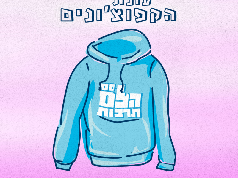 עונת הקפוצ'ונים (Single)