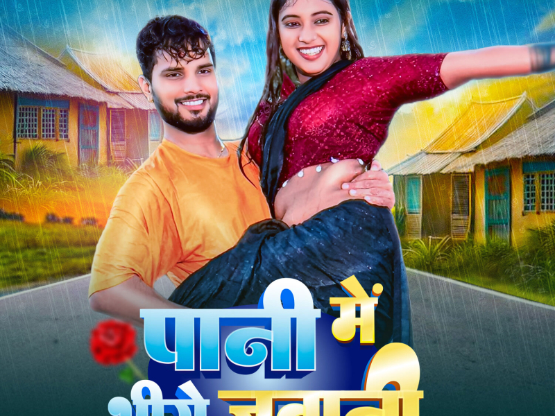 Pani Me Bhige Jawani (Single)